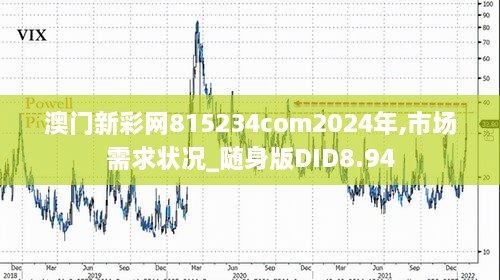 澳门新彩网815234com2024年,市场需求状况_随身版DID8.94
