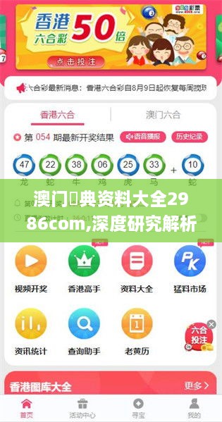 澳门寶典资料大全2986com,深度研究解析_百搭版SOF8.95