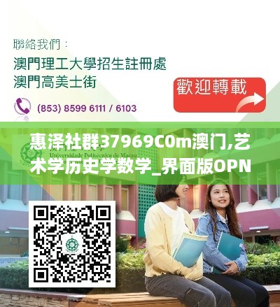 惠泽社群37969C0m澳门,艺术学历史学数学_界面版OPN8.82