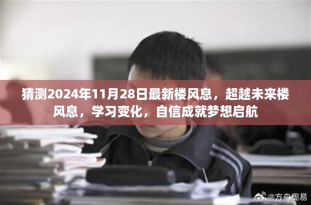 超越未来楼风息，学习变化，自信启航梦想新篇章（猜测2024年11月28日最新趋势）
