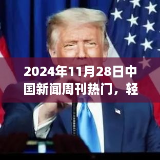 2024年11月28日中国新闻周刊热门事件全攻略，一览无遗