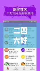 二四六好彩天天免费资料大全,数据指导策略规划_速成版ZMO8.1