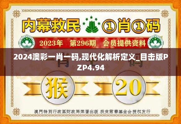 2024澳彩一肖一码,现代化解析定义_目击版PZP4.94