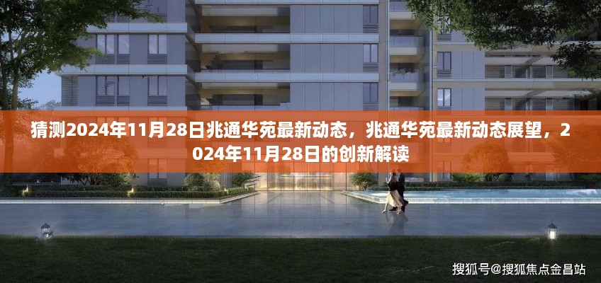 兆通华苑未来展望，揭秘兆通华苑最新动态与未来创新解读（预测至2024年11月28日）