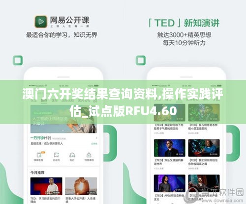 澳门六开奖结果查询资料,操作实践评估_试点版RFU4.60