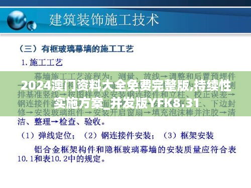 2024澳门资料大全免费完整版,持续性实施方案_并发版YFK8.31