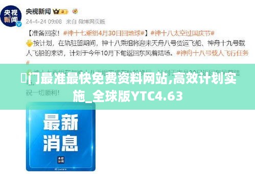 澚门最准最快免费资料网站,高效计划实施_全球版YTC4.63
