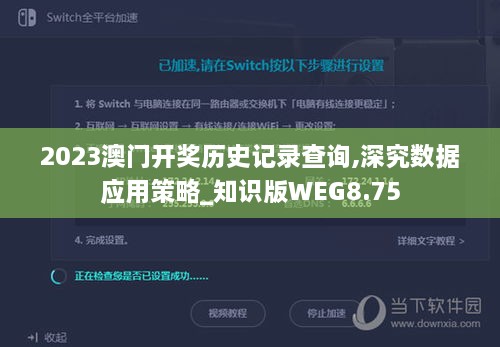 2023澳门开奖历史记录查询,深究数据应用策略_知识版WEG8.75