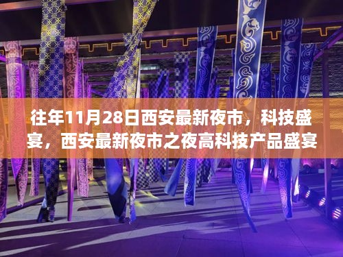 西安最新夜市之夜，科技盛宴，领略前沿科技与未来生活风采