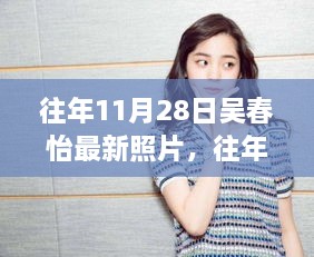 往年11月28日吴春怡最新照片，全面评测与详细介绍