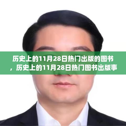 历史上的11月28日热门图书出版事件深度探究与回顾