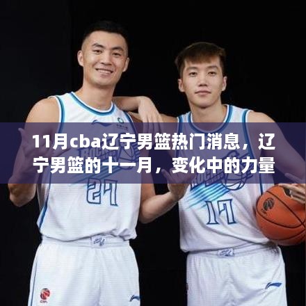 11月CBA辽宁男篮热门消息，力量变化中的篮球旋律，自信与成就感的展现