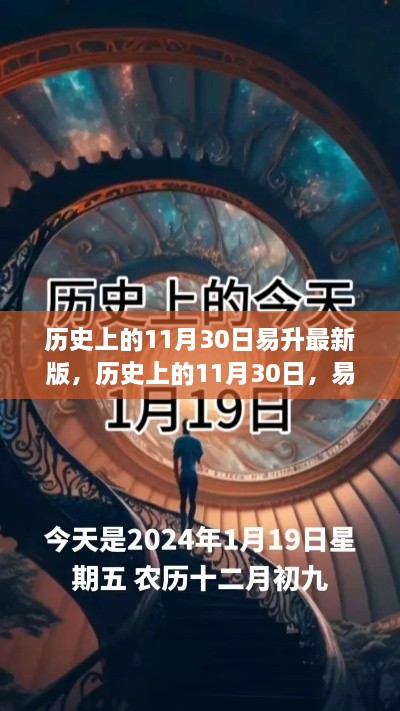 易升最新版探索之旅，历史上的11月30日回顾与前瞻