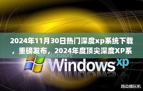 2024年热门深度XP系统下载，体验未来科技，感受生活巨变