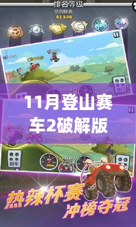 行业风险警示，关于登山赛车冒险之旅与破解版背后的故事