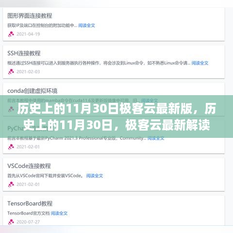 历史上的11月30日，极客云最新解读及版本更新
