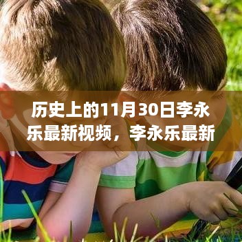 李永乐最新视频回顾，历史上的11月30日事件深度解析