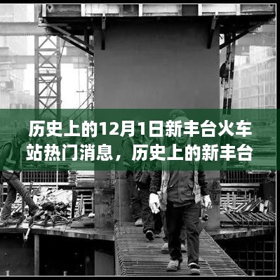 历史上的新丰台火车站，变迁的力量与自信的诞生日——12月1日热门消息回顾