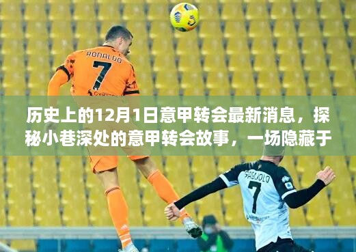 揭秘历史深处的意甲转会故事，12月1日最新转会动态与小巷中的独特邂逅