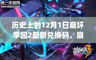崩坏学园2 12月1日特别兑换日，回顾历史兑换码与温馨奇遇