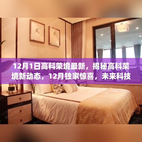 揭秘高科荣境最新动态，未来科技趋势展望与独家惊喜揭秘（12月独家更新）