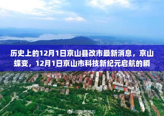 京山市科技新纪元启航，京山县改市最新消息揭秘，历史性的瞬间来临