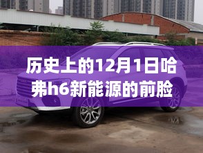 哈弗H6新能源前脸重塑，革命性突破，科技魅力开启未来新纪元！