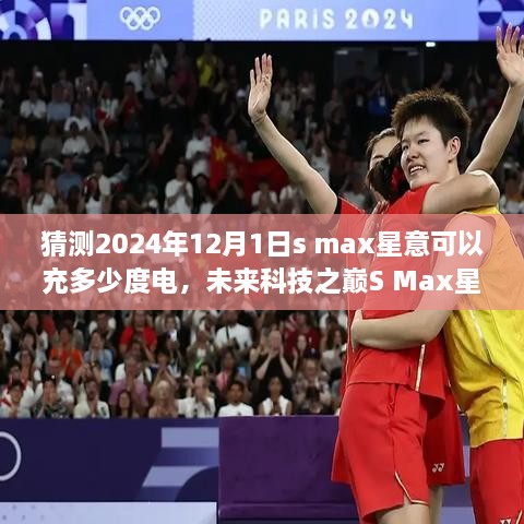未来科技之巅S Max星意充电革新预测，2024年充电革新之旅，一电走天下，预计s max星意可充电至XX度电