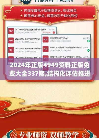 2024年正版4949资料正版免费大全337期,结构化评估推进_移动版20.991-6