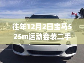 往年12月2日宝马525m运动套装二手18年，宝马525m运动套装二手18年，一部时光雕琢的豪华传奇