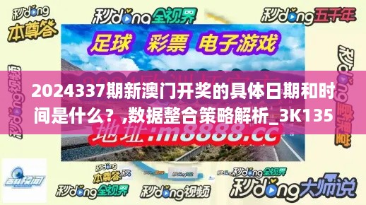 2024337期新澳门开奖的具体日期和时间是什么？,数据整合策略解析_3K135.519-6