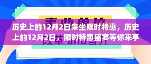 历史上的12月2日限时特惠盛宴，尽享特惠狂欢！