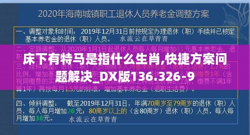 床下有特马是指什么生肖,快捷方案问题解决_DX版136.326-9