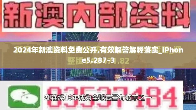 2024年新澳资料免费公开,有效解答解释落实_iPhone5.287-3