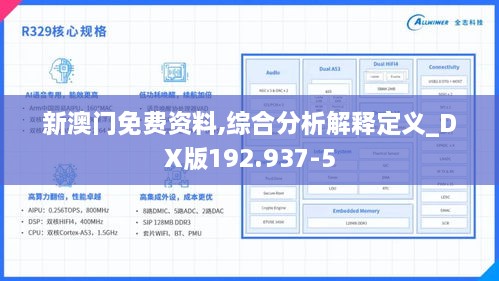 新澳门免费资料,综合分析解释定义_DX版192.937-5