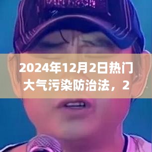 大气污染防治法双刃剑效应深度探讨，观点与阐述