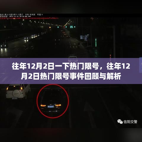 往年12月2日热门限号事件回顾与解析，回顾限号政策影响及解析背后的原因