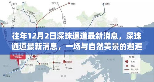 深珠通道最新动态，与自然美景的邂逅，心灵宁静之旅启程