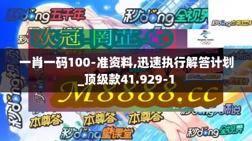 一肖一码100-准资料,迅速执行解答计划_顶级款41.929-1
