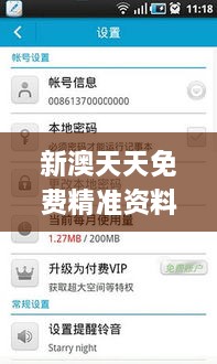 新澳天天免费精准资料大全339期,收益说明解析_安卓63.238-5
