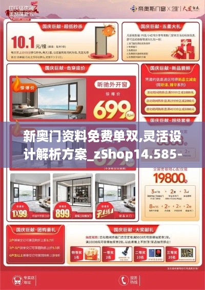 新奥门资料免费单双,灵活设计解析方案_zShop14.585-9