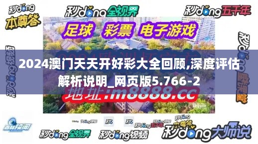 2024澳门天天开好彩大全回顾,深度评估解析说明_网页版5.766-2