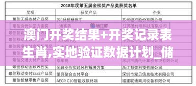澳门开奖结果+开奖记录表生肖,实地验证数据计划_储蓄版48.843-4