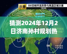 济南孙村未来规划展望，揭秘孙村规划热门消息与预测分析（2024年视角）
