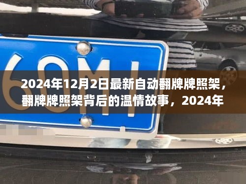 翻牌牌照架背后的温情故事，揭秘奇遇之旅
