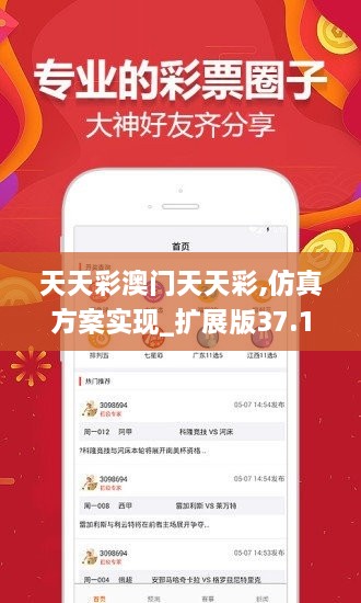 天天彩澳门天天彩,仿真方案实现_扩展版37.104-1