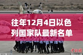 以色列国家队最新名单揭晓，逆风翱翔背后的励志传奇
