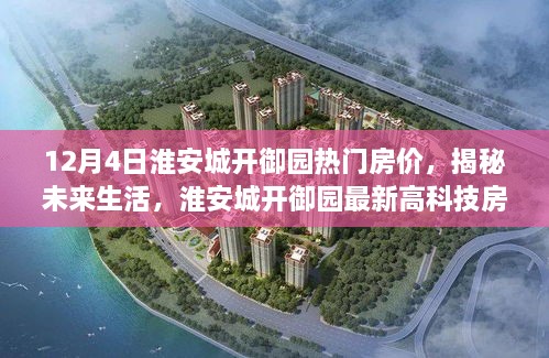 淮安城开御园最新房价揭秘，科技与未来生活的完美融合体验