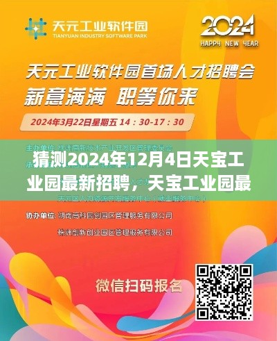 揭秘天宝工业园，预测未来就业机会与最新招聘动态（2024年12月4日）