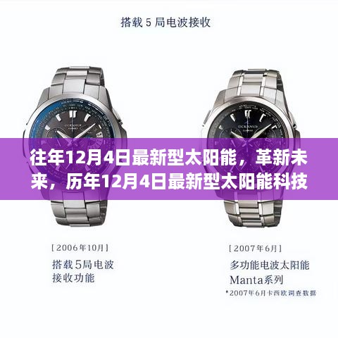 历年12月4日最新太阳能科技，革新未来，深度解析太阳能科技产品发展之路